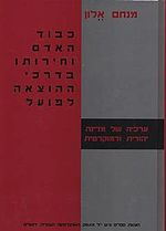 כבוד האדם וחירותו בדרכי ההוצאה לפועל / ערכיה של מדינה יהודית ודמוקרטית