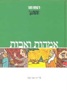 אמהות ואבות
