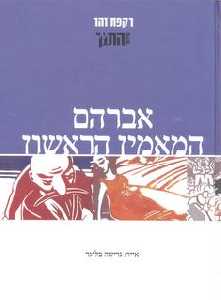 אברהם / המאמין הראשון