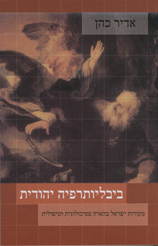 ביבליותרפיה יהודית - מקורות ישראל בהארה פסיכולוגית וטיפולית