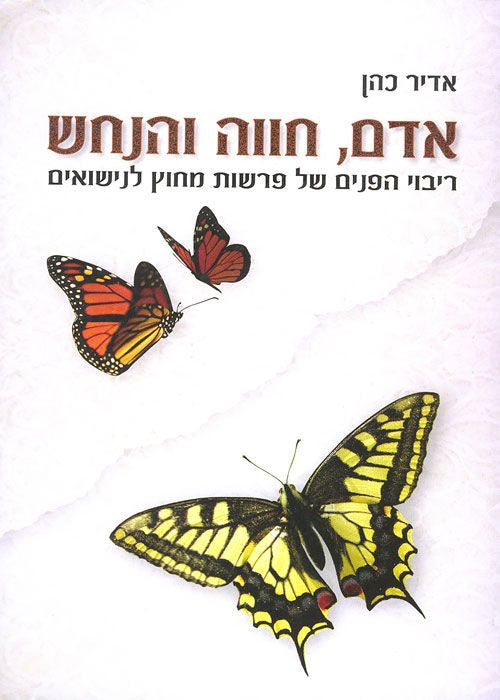 אדם, חווה והנחש/ ריבוי הפנים של פרשות מחוץ לנישואים