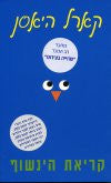 קריאת הינשוף