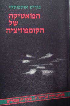 הפואטיקה של הקומפוזיציה / המבנה של הטקסט האמנותי וטיפולוגיה של צורה קומפוזיציונית