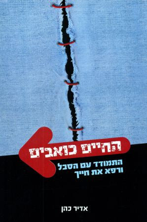 החיים כואבים/ התמודד עם הסבל ורפא את חייך