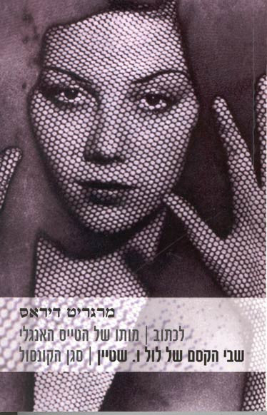 לכתוב. מותו של הטייס האנגלי. שבי הקסם של לול ו. שטיין / סגן הקונסול