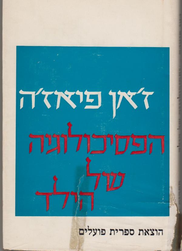 הפסיכולוגיה של הילד
