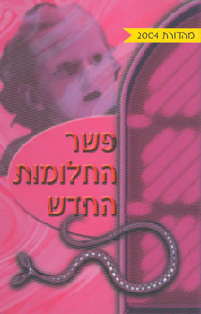 פשר החלומות החדש