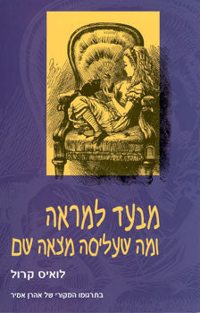 מבעד למראה ומה שעליסה מצאה שם