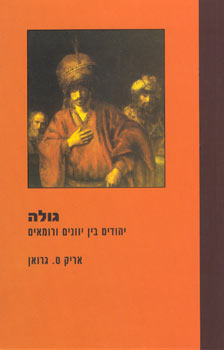 גולה / יהודים בין יוונים ורומאים