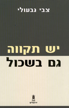 יש גם תקווה בשכול