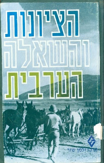 הציונות והשאלה הערבית / קובץ מאמרים בעקבות הרצאות