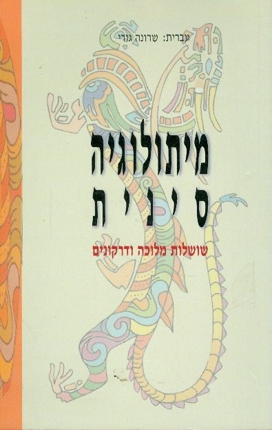 מיתולוגיה סינית / שושלות מלוכה ודרקונים