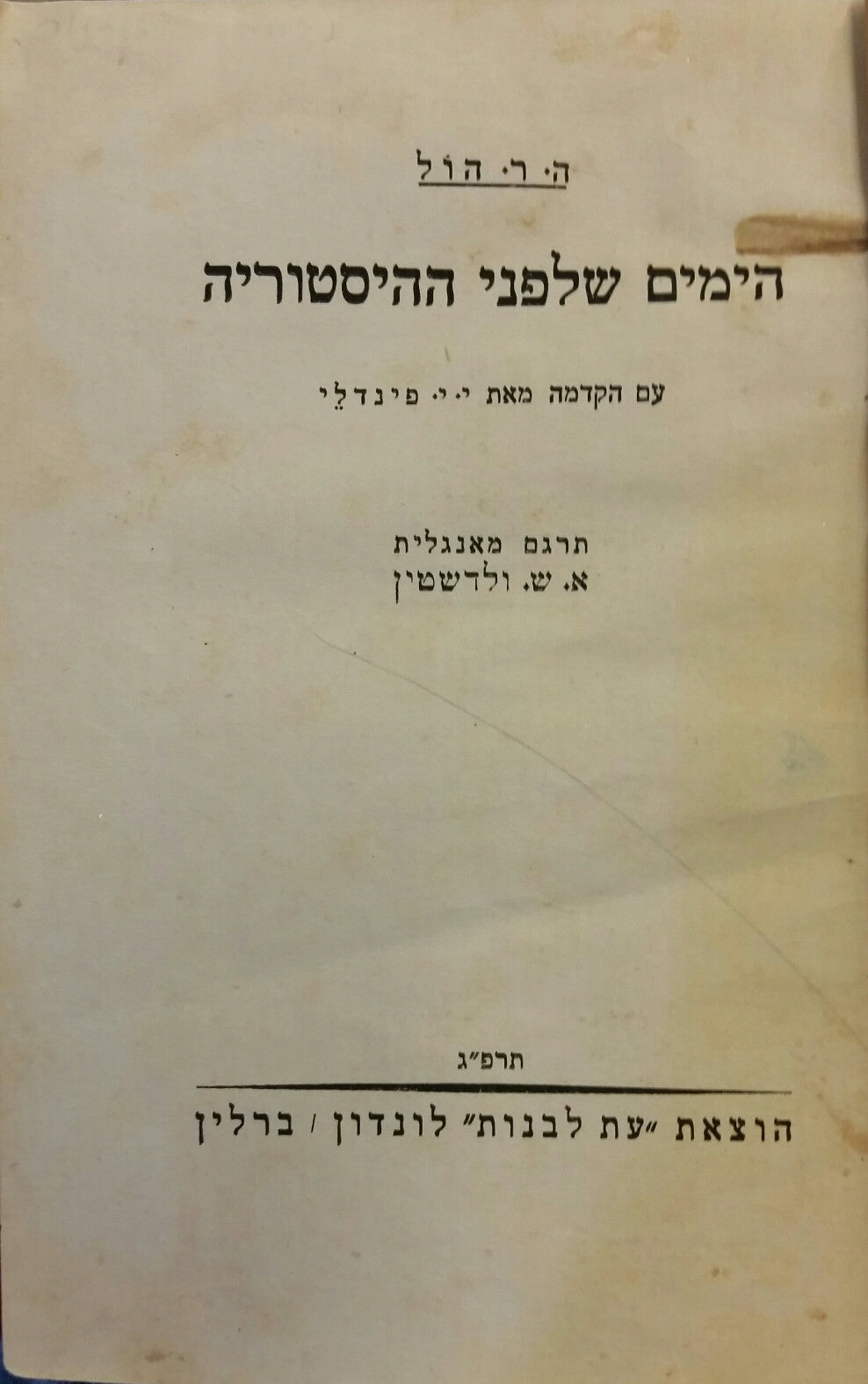הימים שלפני ההיסטוריה