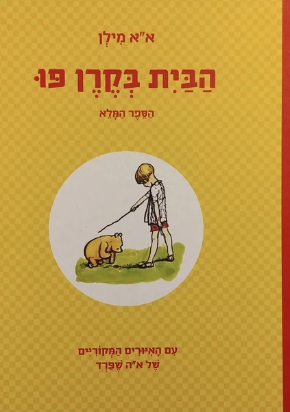 הבית בקרן פו (הספר המלא) / תרגום אבירמה גולן