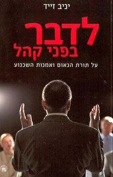 לדבר בפני קהל/ על תורת הנאום ואמנות השכנוע