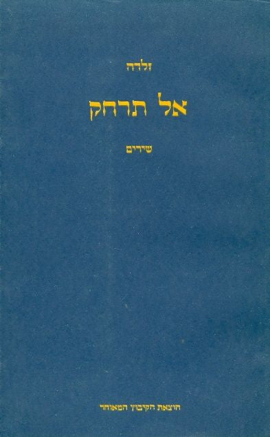 אל תרחק