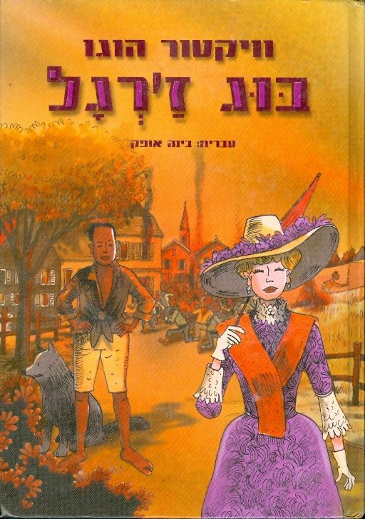 בוג ז'רגל / עברית: בינה אופק