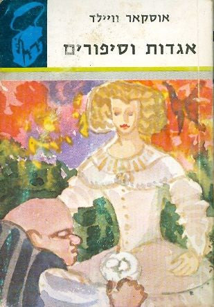 אגדות וסיפורים / תרגום חיים תרסי