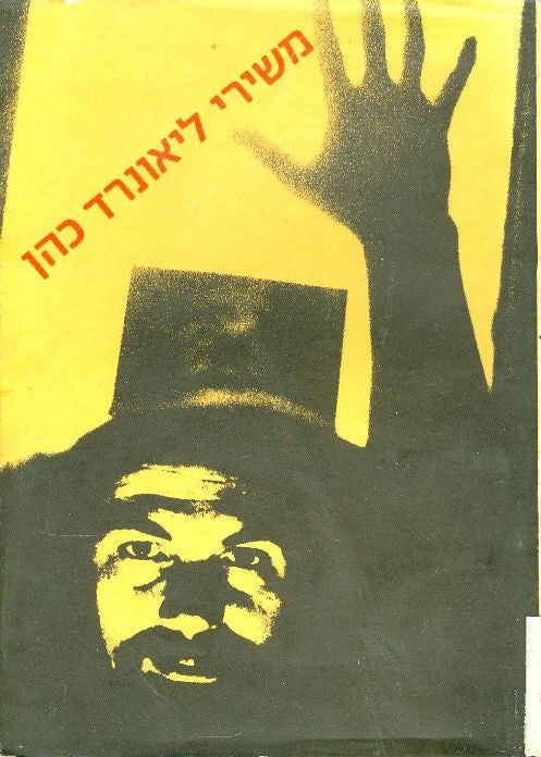 משירי ליאונרד כהן