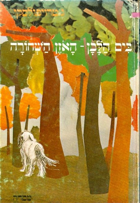 בים הלבן- האזן השחורה