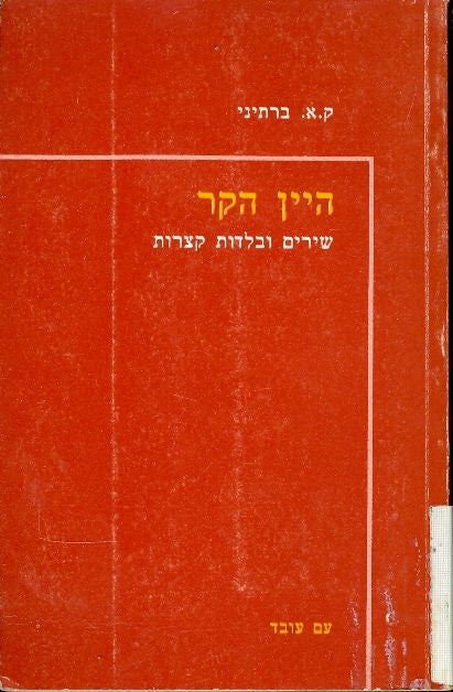 היין הקר / שירים ובלדות קצרות