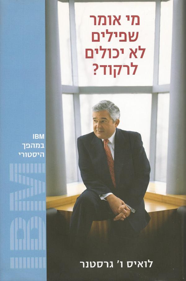 מי אומר שפילים לא יכולים לרקוד / IBM במהפך היסטורי