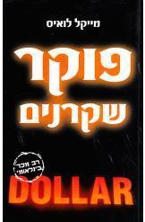 פוקר שקרנים