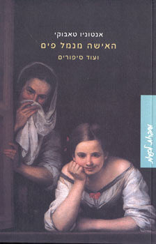 האישה מנמל פים / ועוד סיפורים
