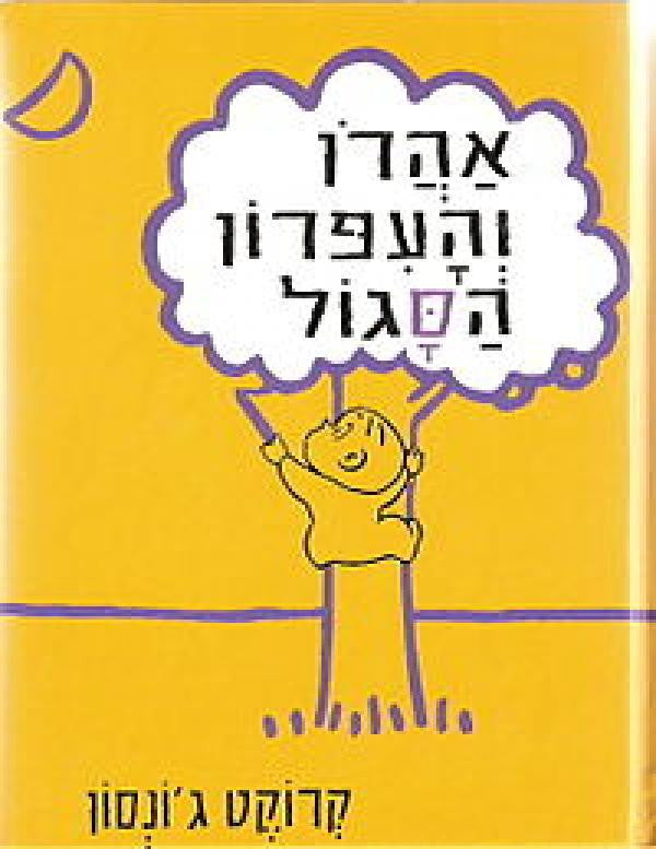 אהרן והעיפרון הסגול / כריכת קרטון