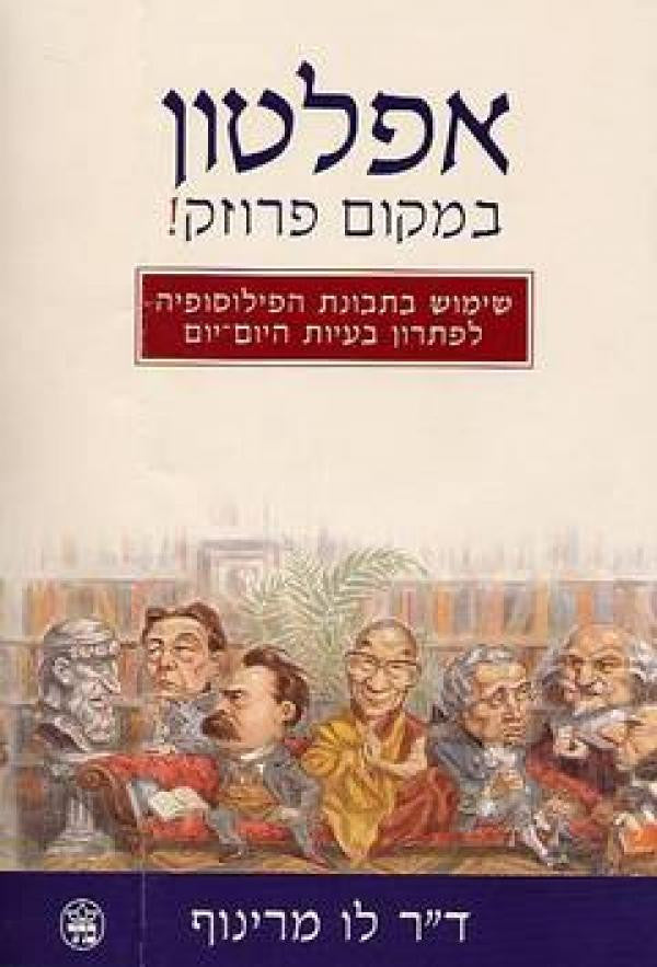 אפלטון במקום פרוזק / שימוש בתבונת הפילוסופיה לפתרון בעיות היום-יום
