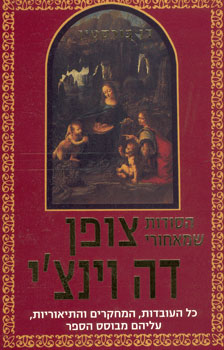 הסודות שמאחורי צופן דה וינצ'י / כל העובדות, המחקרים והתיאוריות עליהם מבוסס הספר