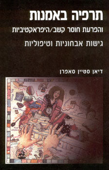 תרפיה באמנות והפרעות חוסר קשב היפראקטיביות / גישות אבחוניות וטיפוליות