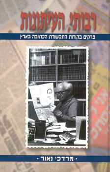 רבותי העיתונות / פרקים בקורות התקשורת הכתובה בארץ