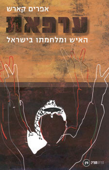 ערפאת/ האיש ומלחמתו בישראל