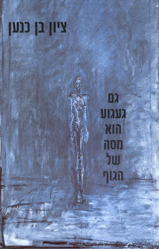 גם געגוע הוא מסה של הגוף