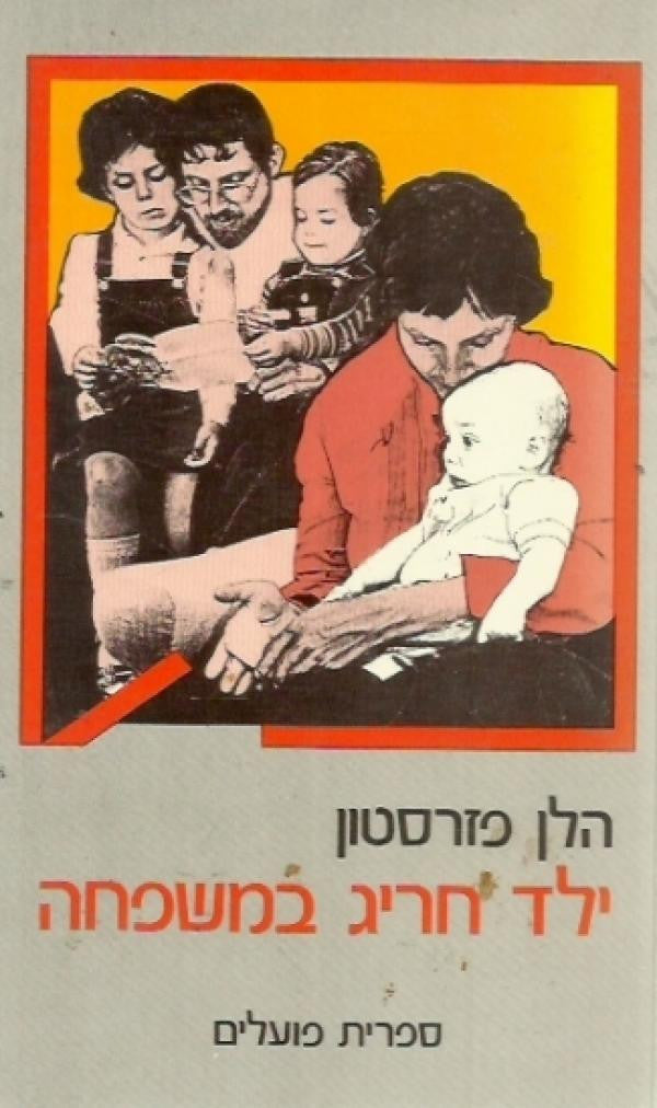 ילד חריג במשפחה