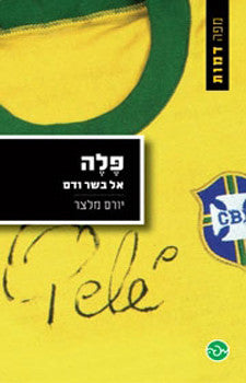 פלה: אל בשר ודם
