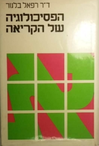 הפסיכולוגיה של הקריאה / איבחון ליקויים ודרכי תיקונם