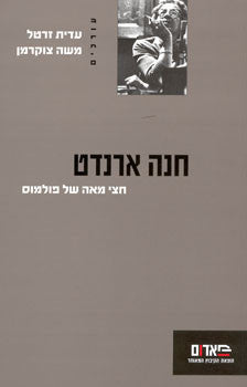 חנה ארנדט / חצי מאה של פולמוס  - קובץ מאמרים