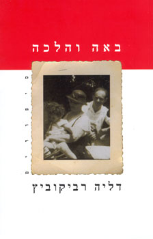 באה והלכה