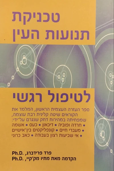 טכניקת תנועת העין לטיפול רגשי / עשה זאת בעצמך