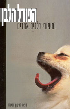 הפודל הלבן / וסיפורי כלבים אחרים