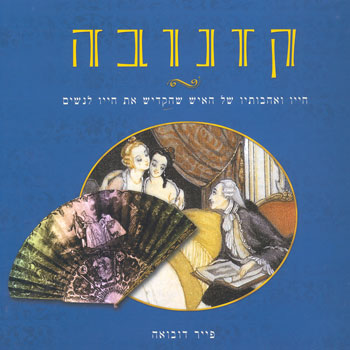 קזנובה / חייו והרפתקאותיו של גדול המאהבים