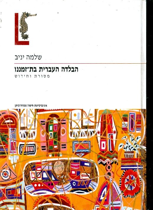 הבלדה העברית בת זמננו / מסורת וחידוש