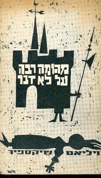 מהומה רבה על לא דבר / תרגום פ. גדרון
