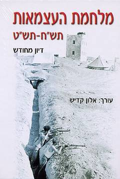מלחמת העצמאות תש"ח-תש"ט: דיון מחודש / בשני כרכים