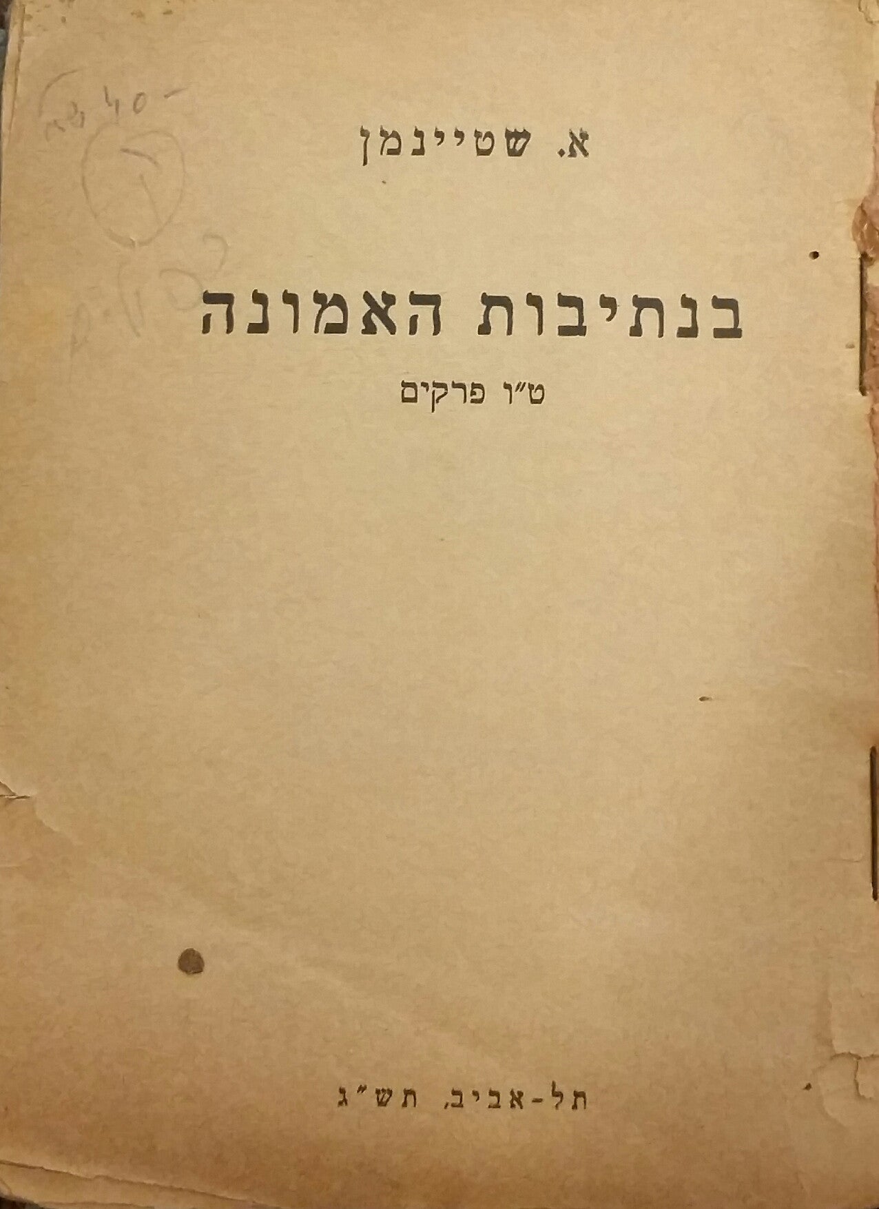 בנתיבות האמונה / טו פרקים