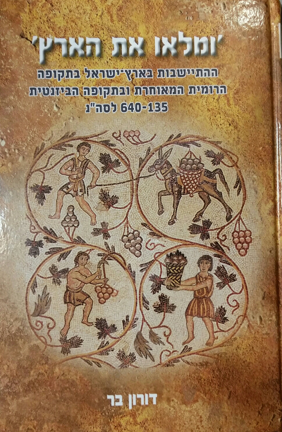 'ומלאו את הארץ'/ ההתיישבות בארץ-ישראל בתקופה הרומית המאוחרת ובתקופה הביזנטית 640-135 לסה"נ