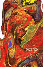 ספר עמוס