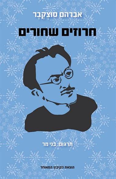 חרוזים שחורים / אוטוביוגרפיה מדומיינת: שירים סיפורים ושיחות